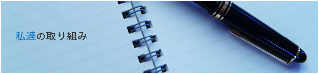 私達の取り組み