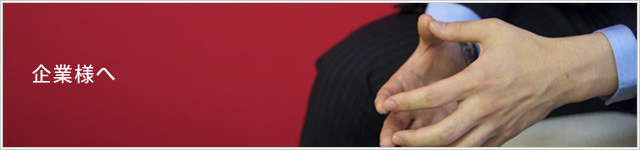企業様へ