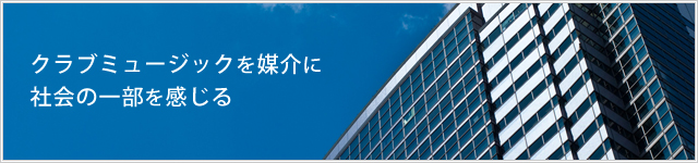 クラブミュージックを媒介に社会の一部を感じる