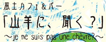山羊に、聞く？