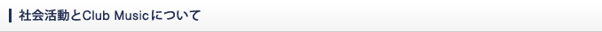 社会活動とClub Musicについて