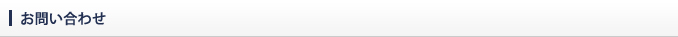 お問い合わせ