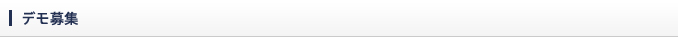 デモ募集