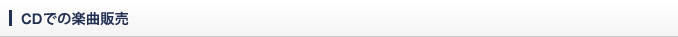 CDでの楽曲販売