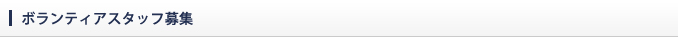 ボランティアスタッフ募集