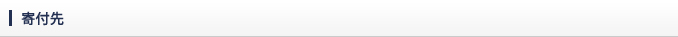 寄付先