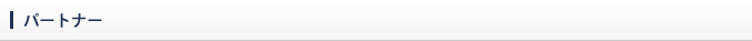パートナー