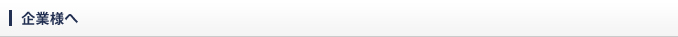 企業様へ